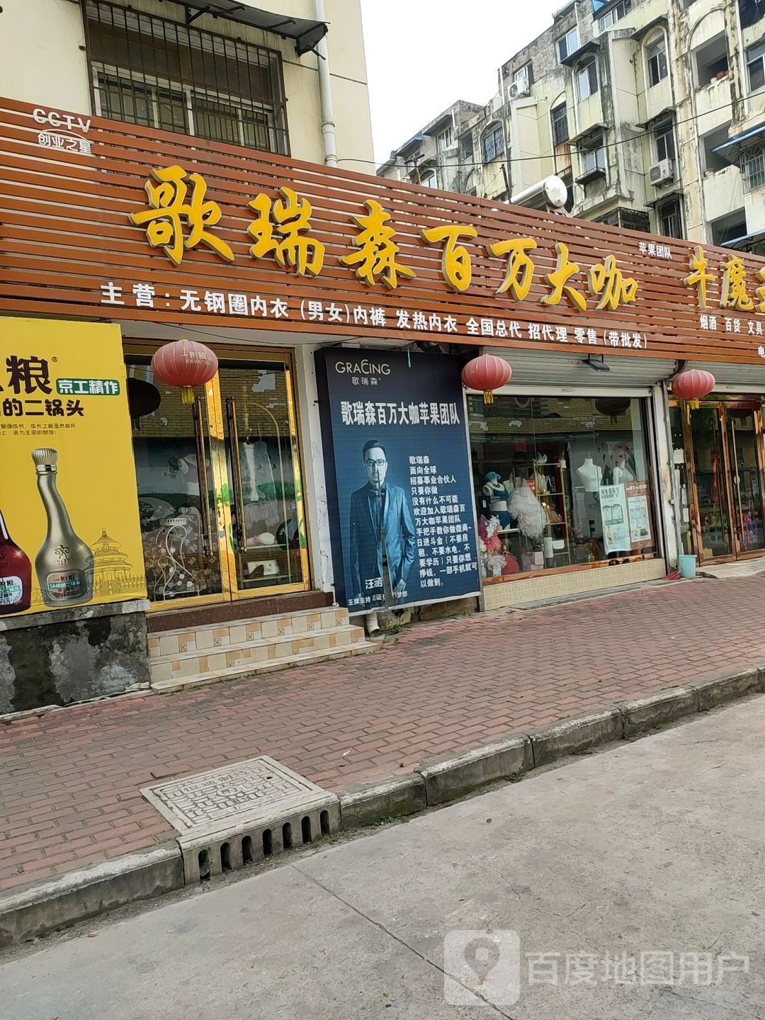 歌瑞森万万大咖(兰凌路店)