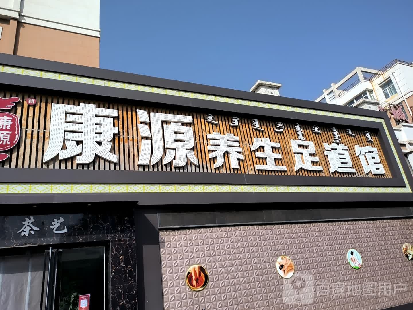 康源养生足道馆(黄河小区店)环境