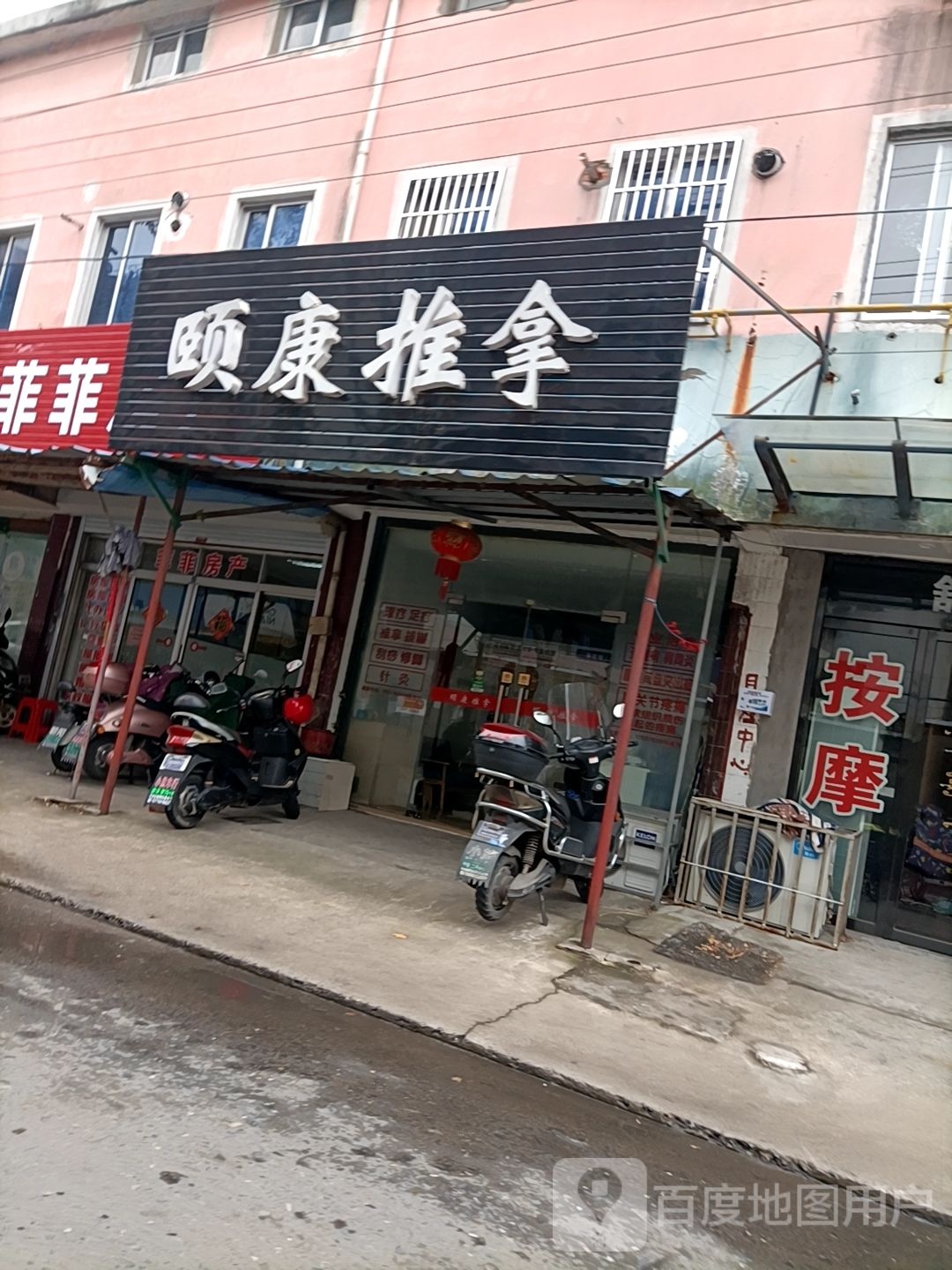 颐康氏推拿