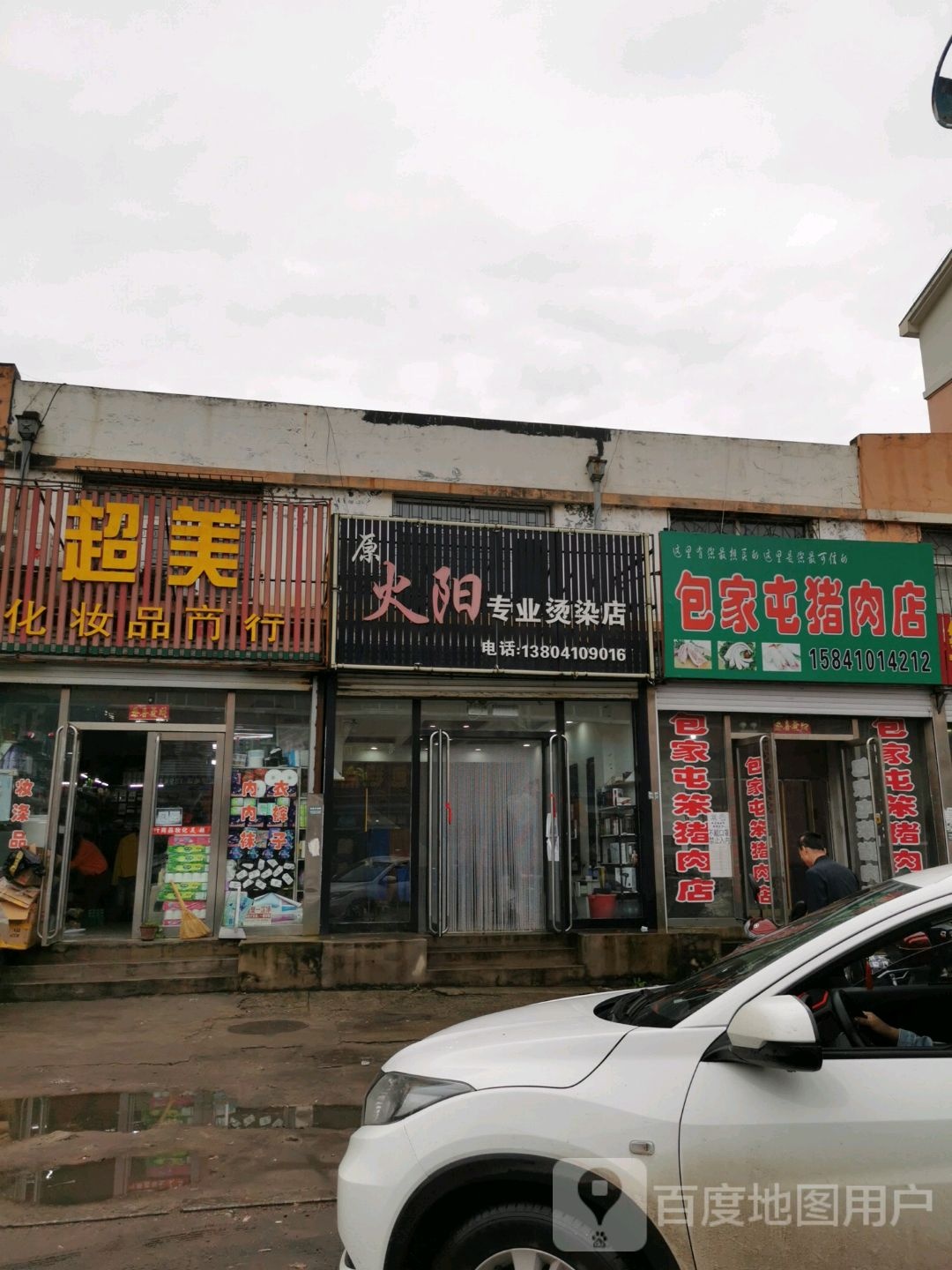 火阳专业烫染店(红房市场店)