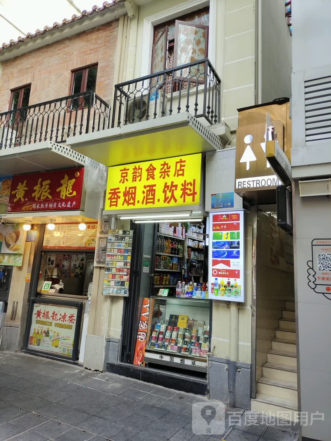 京韵杂食店香烟酒饮料