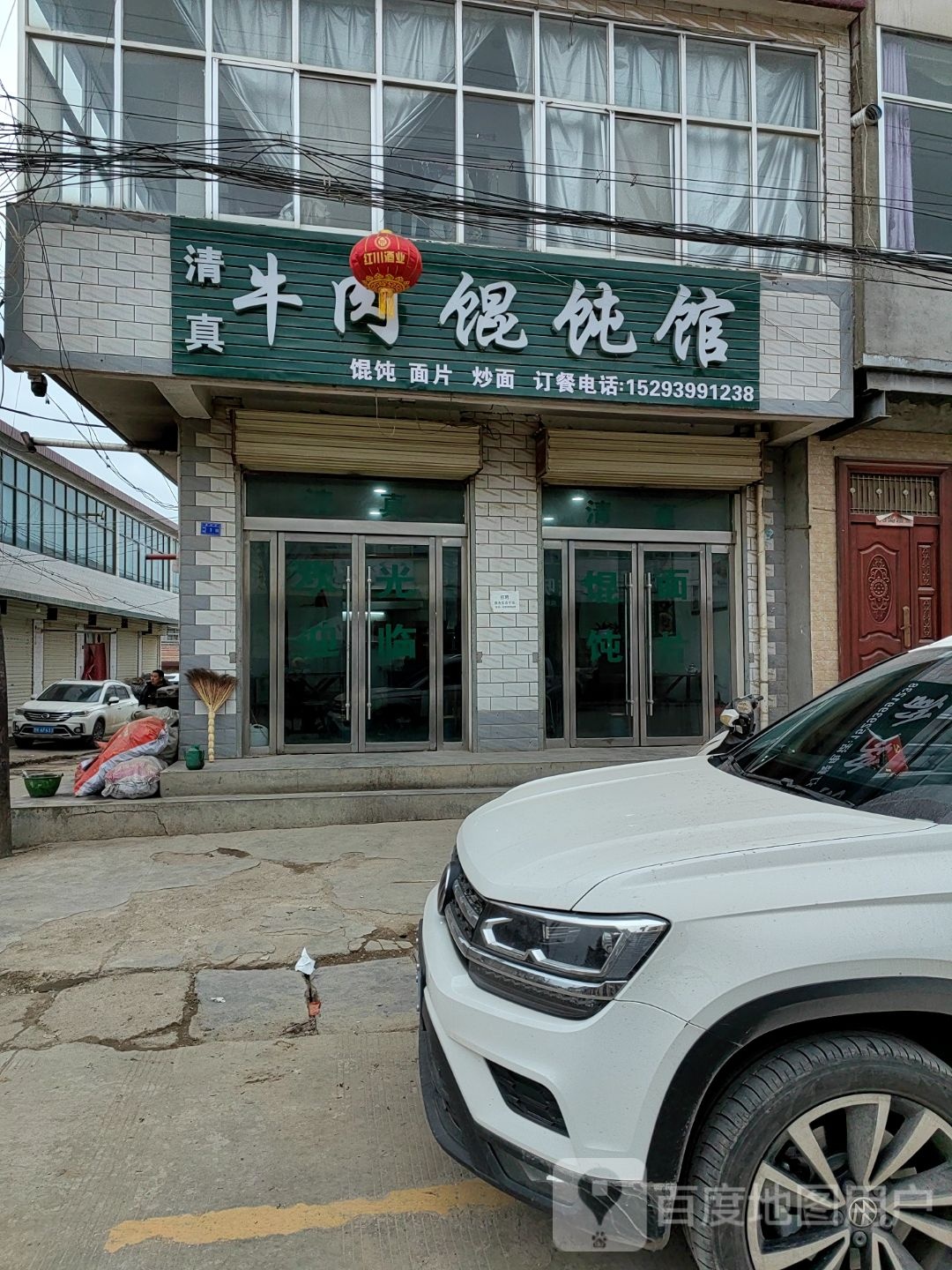 清真牛肉馄饨馆