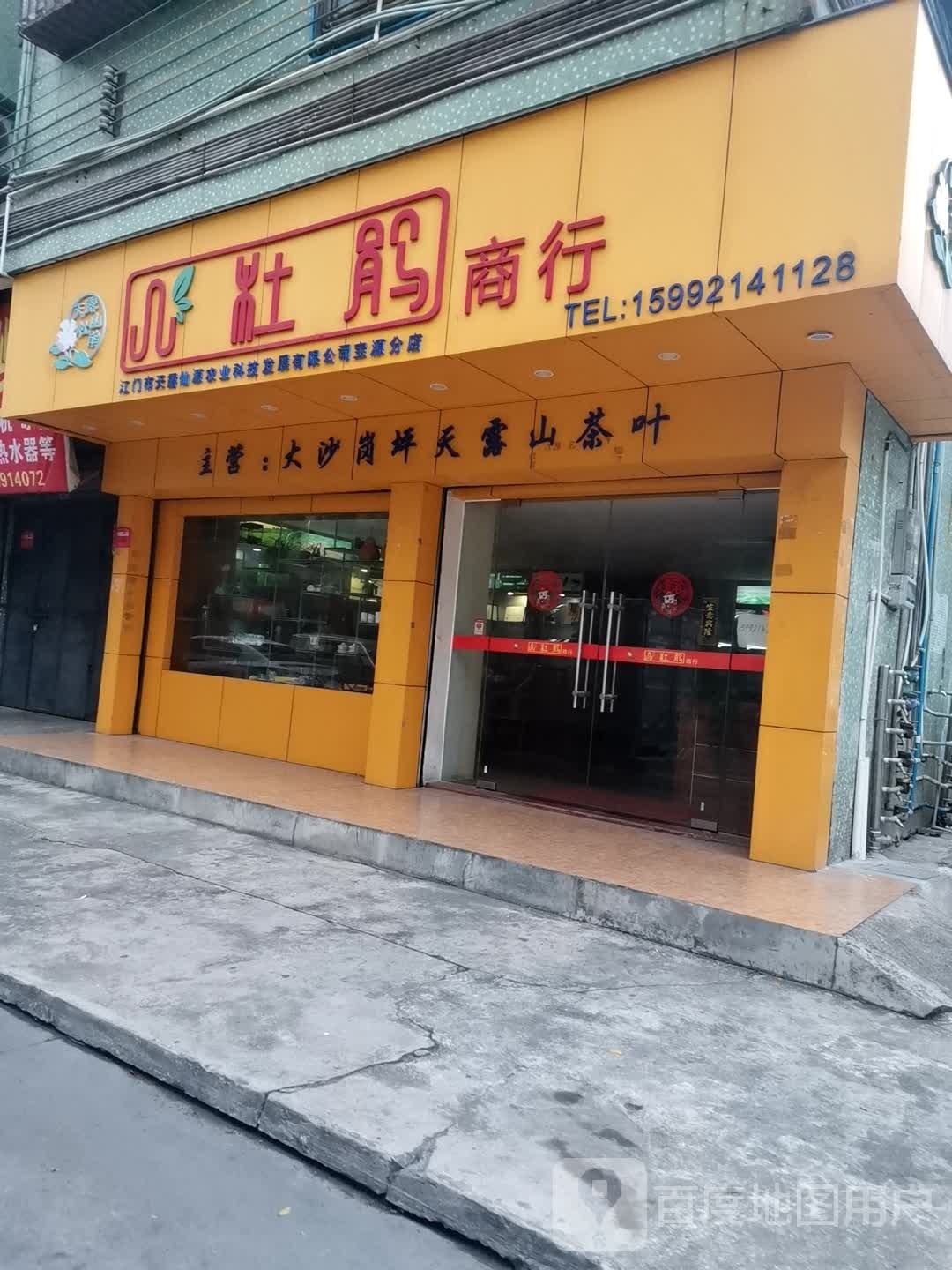 杜鹃商行(宝源分店)
