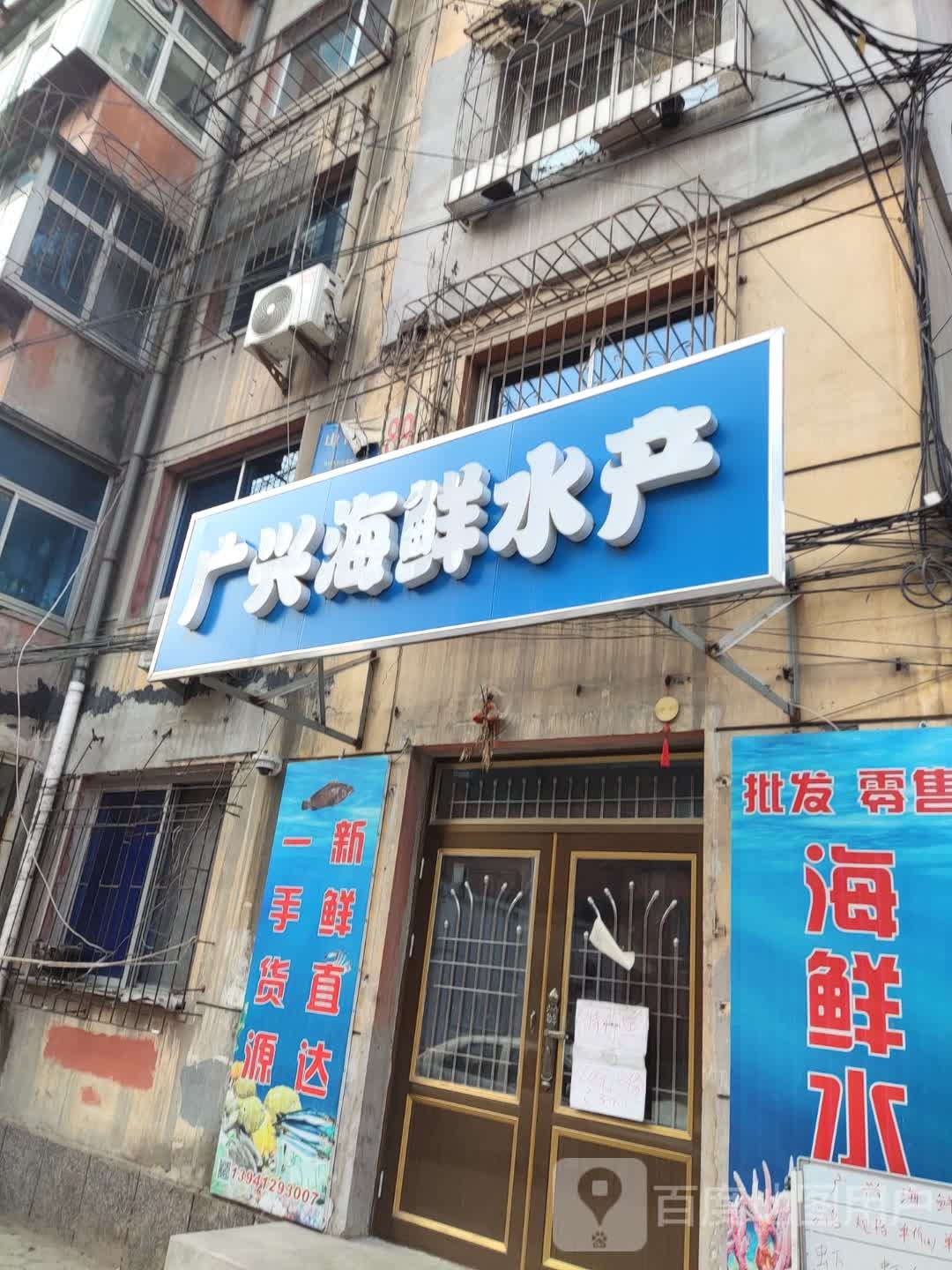 广兴海鲜水产