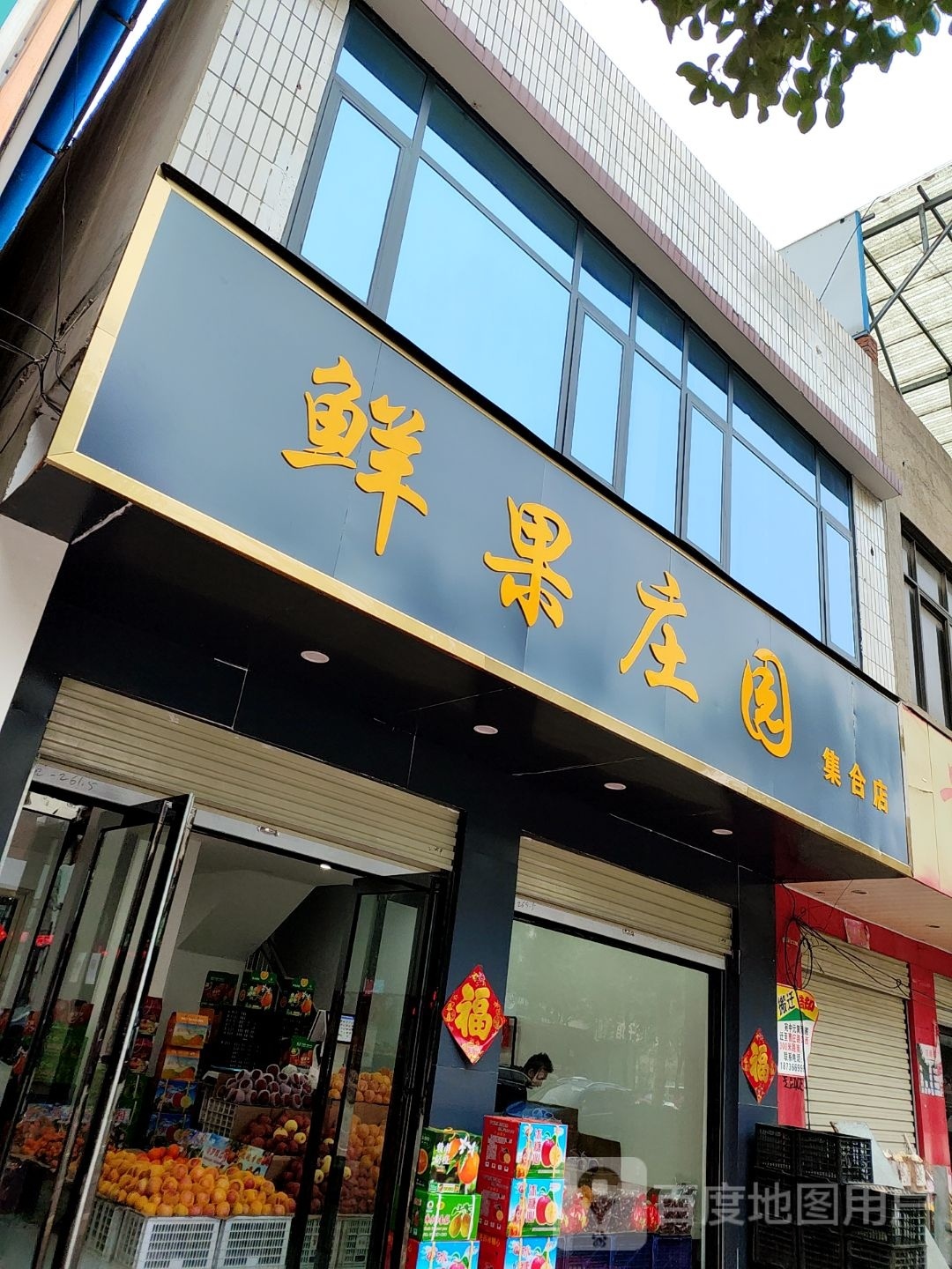 镇平县鲜果庄园集合店