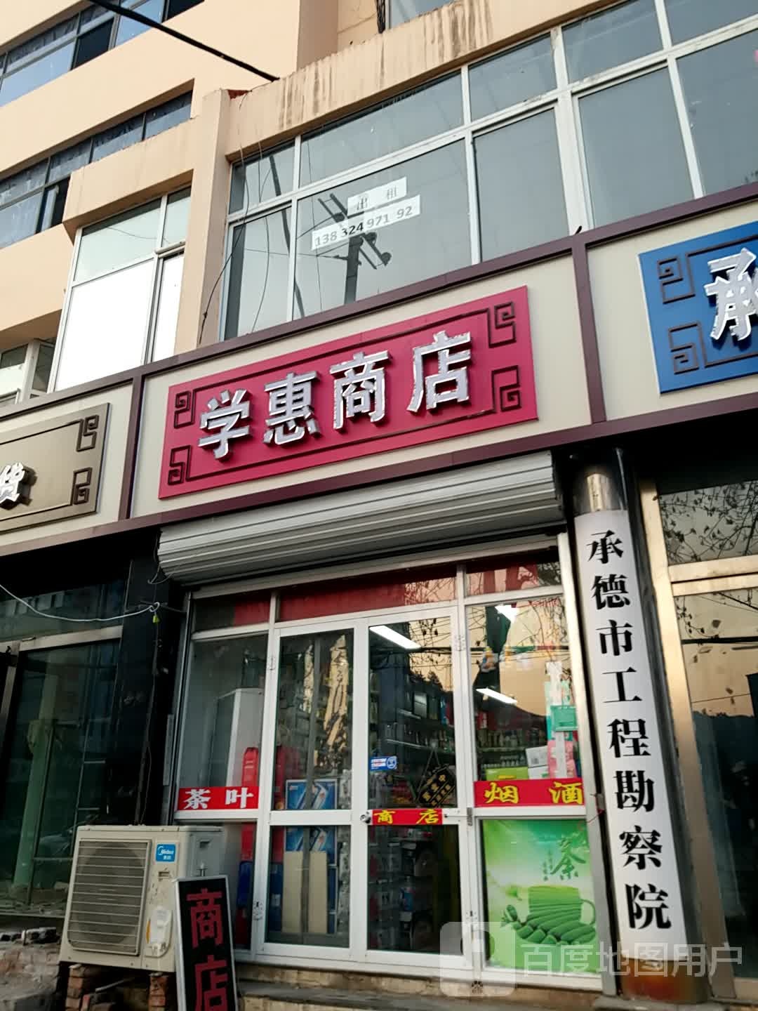 学惠商店