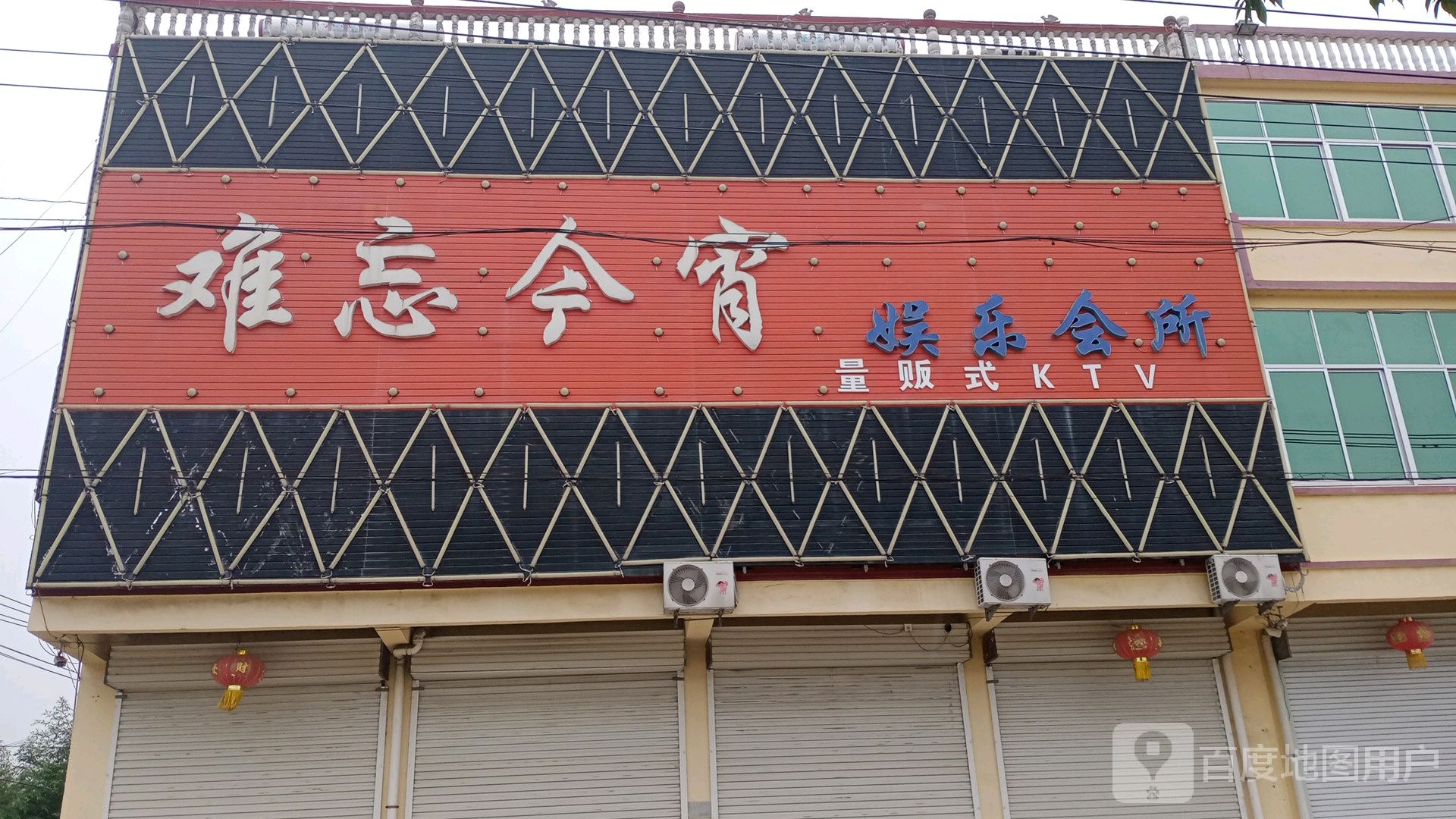 难忘今(连菏线店)