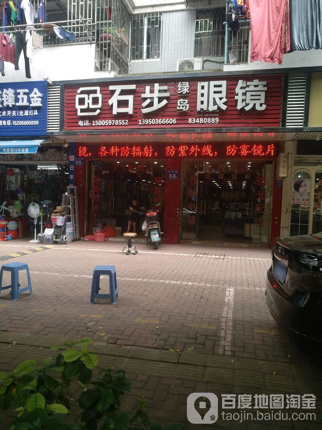 师步绿岛眼镜店