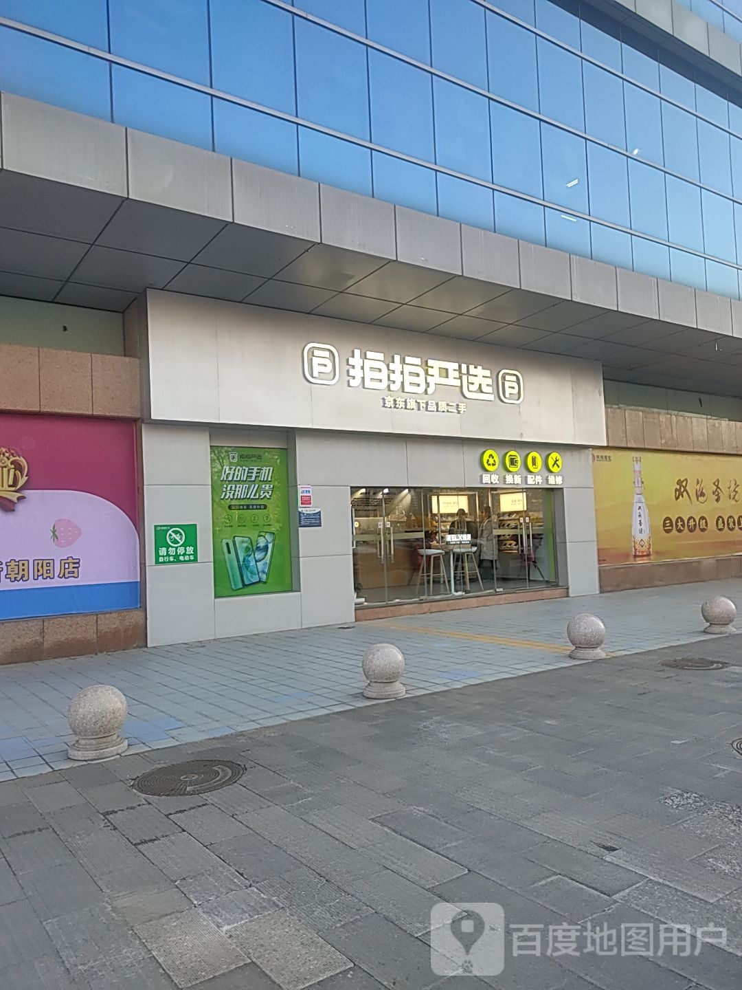 拍拍严选(新朝阳购物中心店)