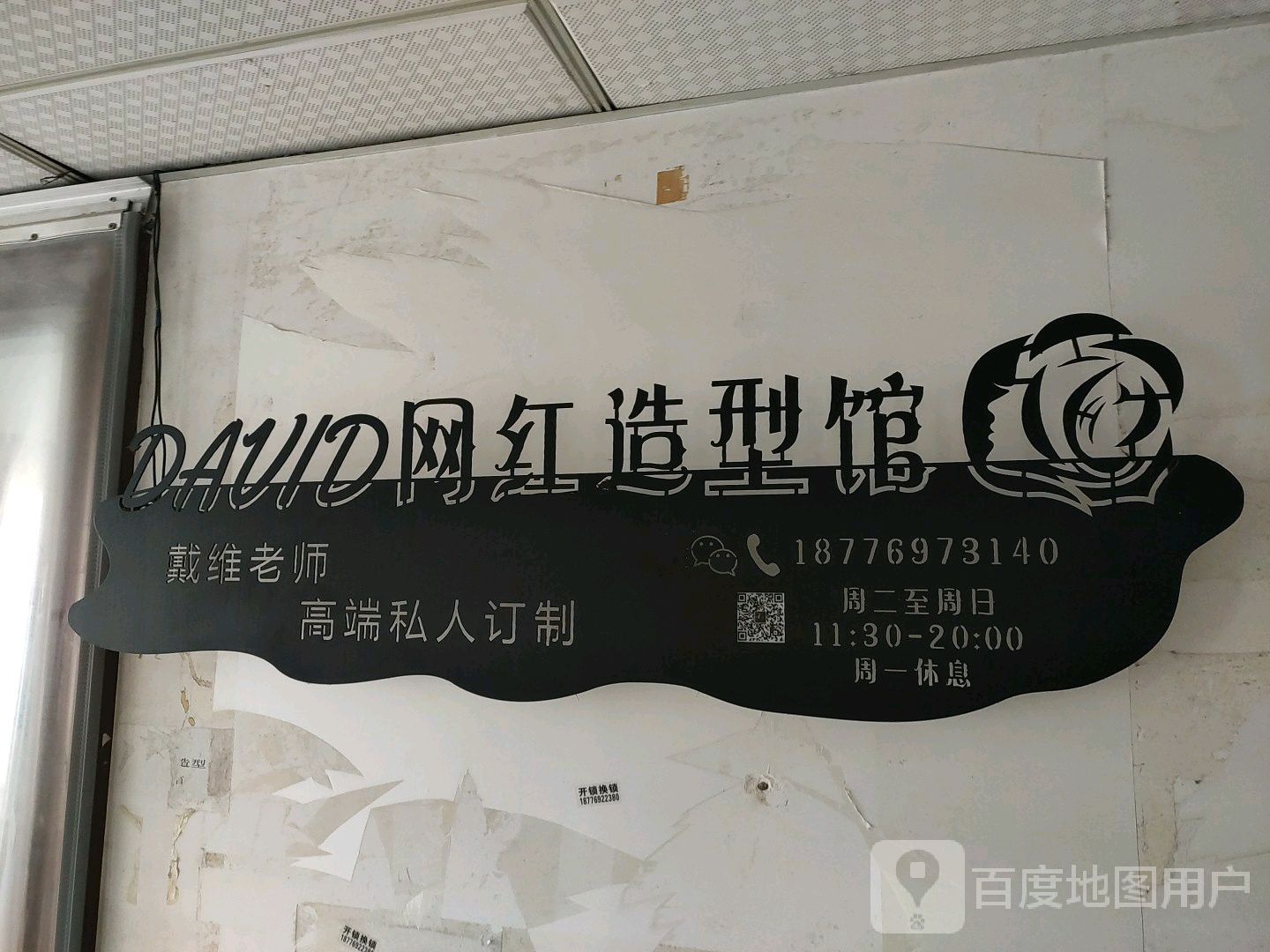 DAVID造型专业烫染接发店(西大时代天娇店)