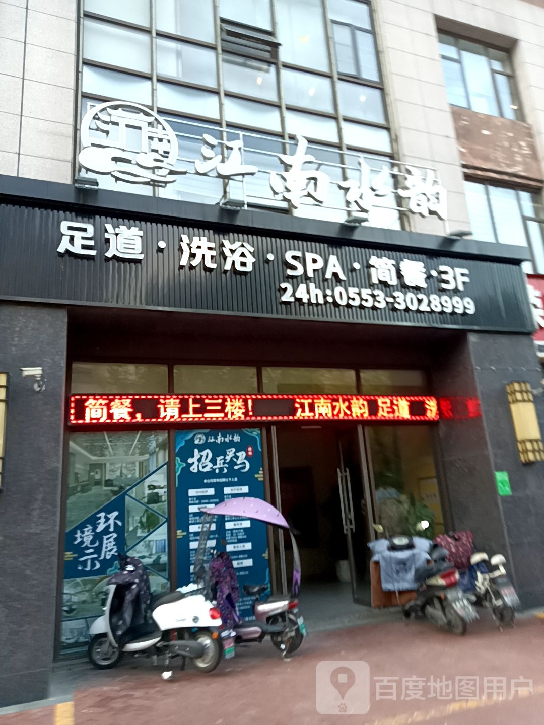 江南水印足道洗浴(伟星星悦广场店)