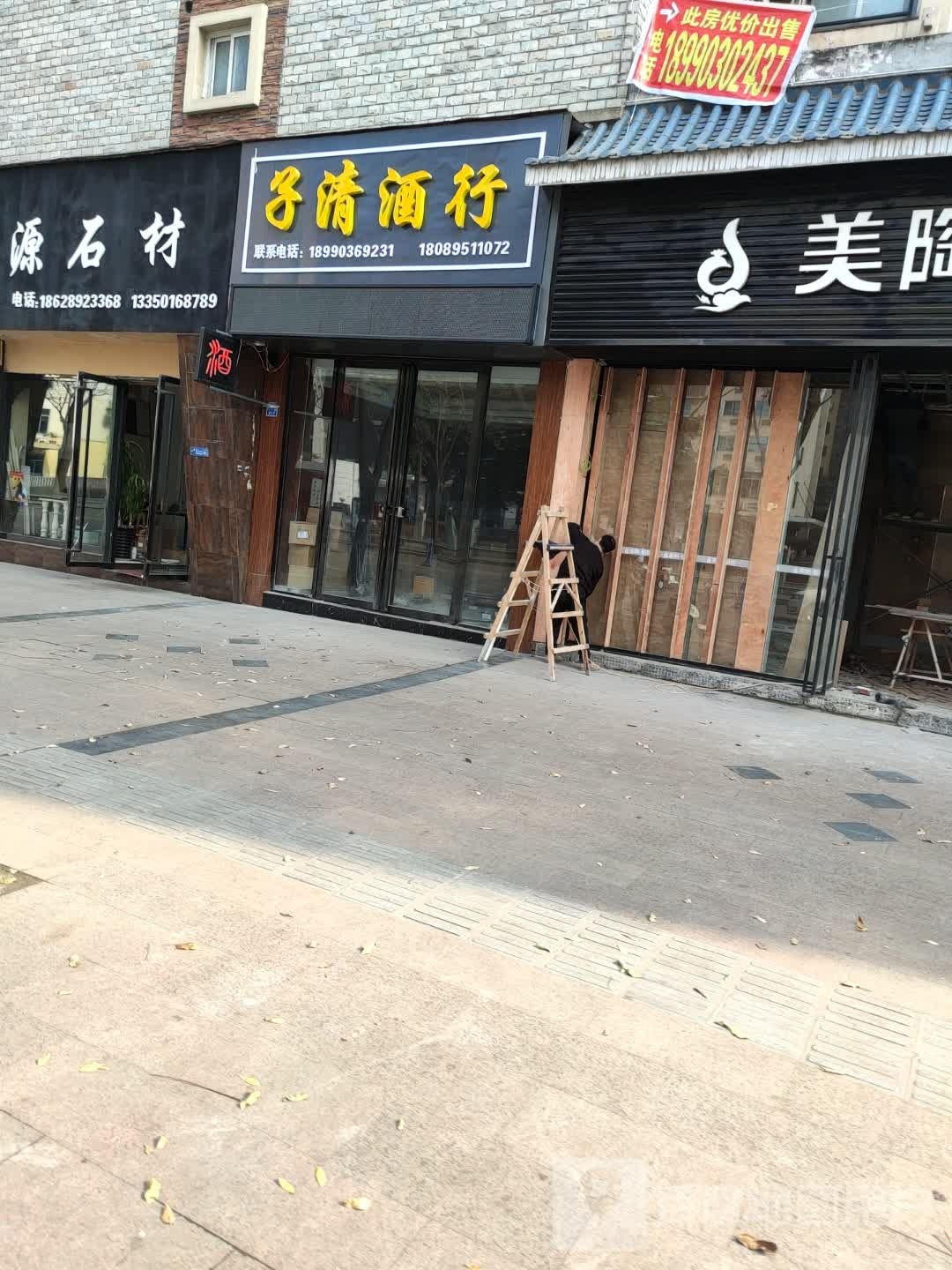 子清酒行