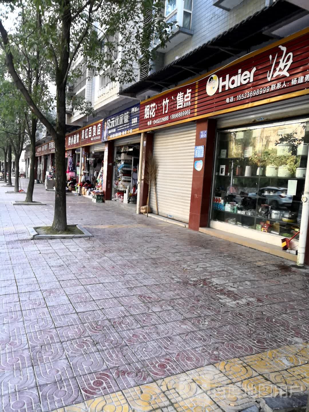 青杠百货