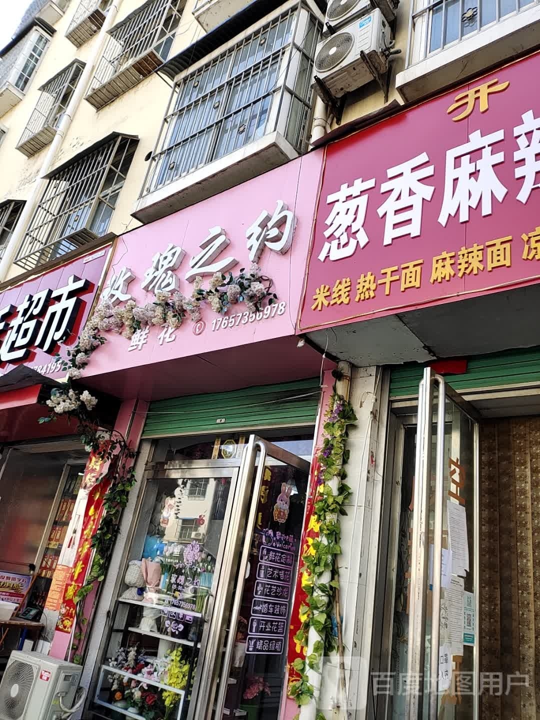 玫瑰之约鲜花(光明路店)