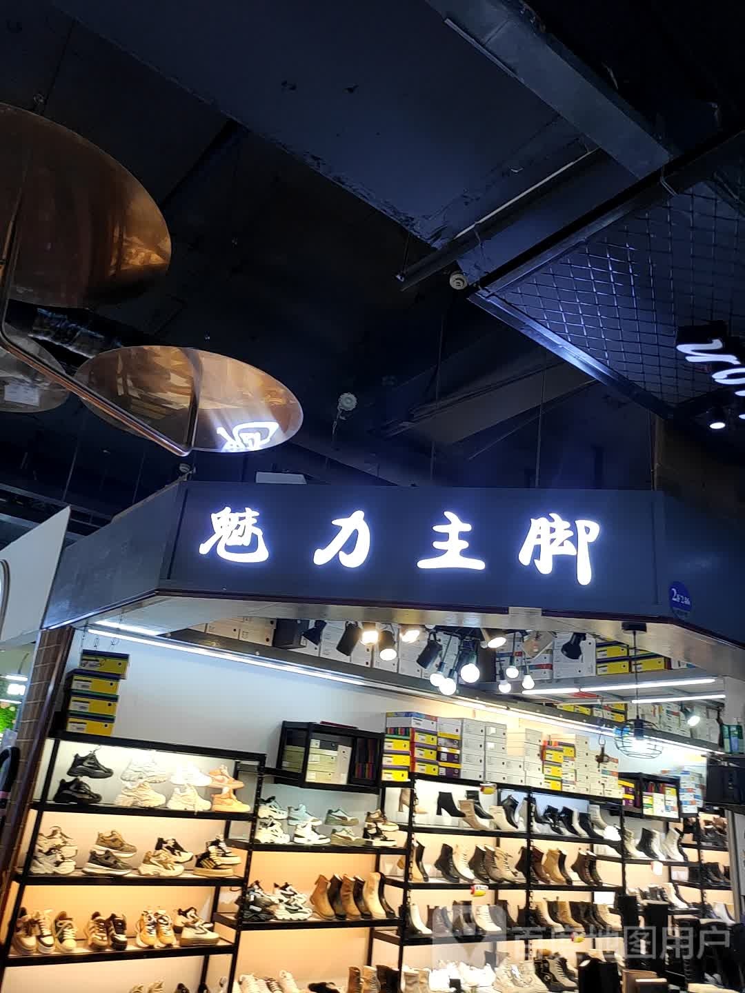 魅力主脚(东贸街时尚春天店)