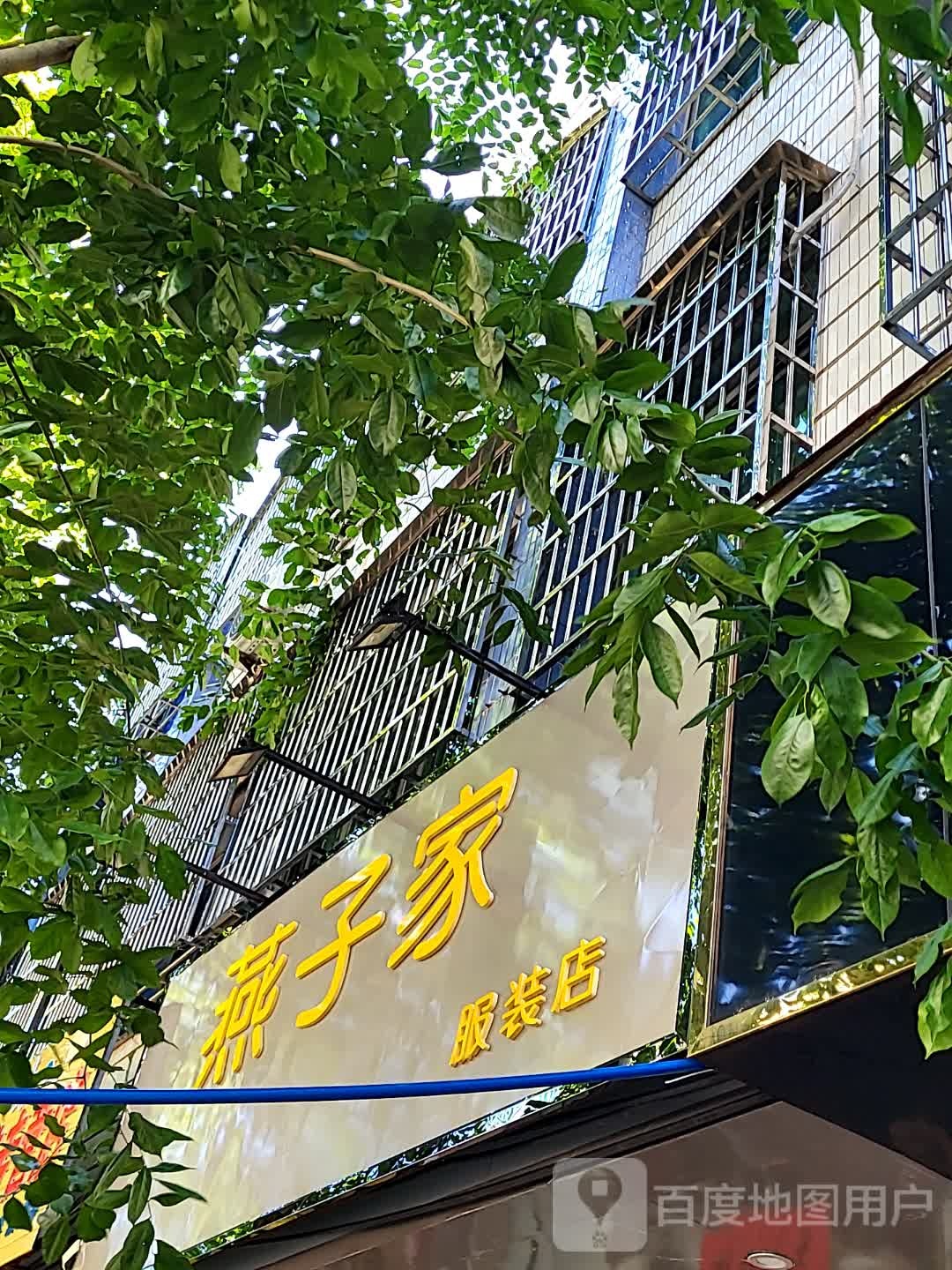 燕子家服装店(文化商业广场文明中路店)