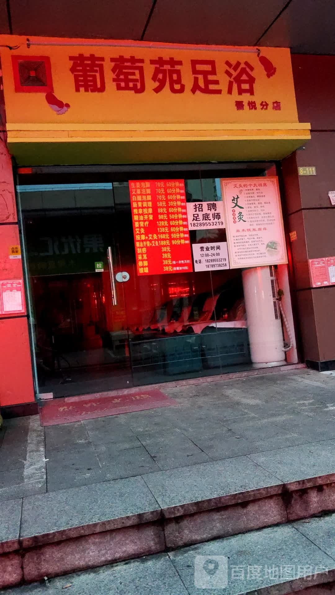 葡萄苑足浴