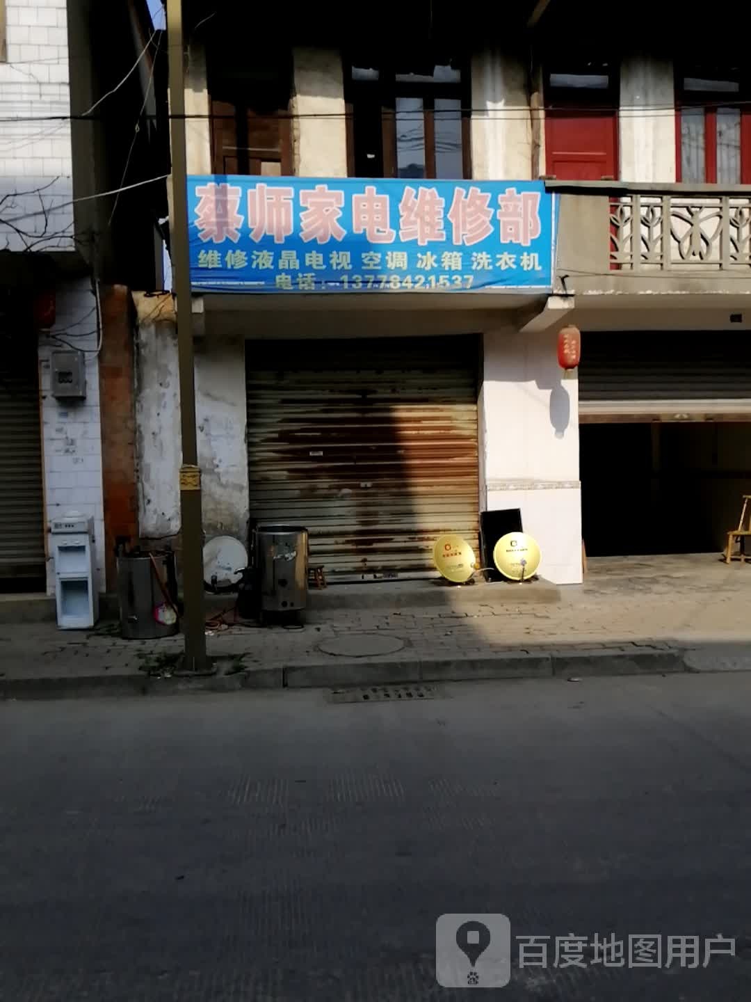 蔡师家电维修部