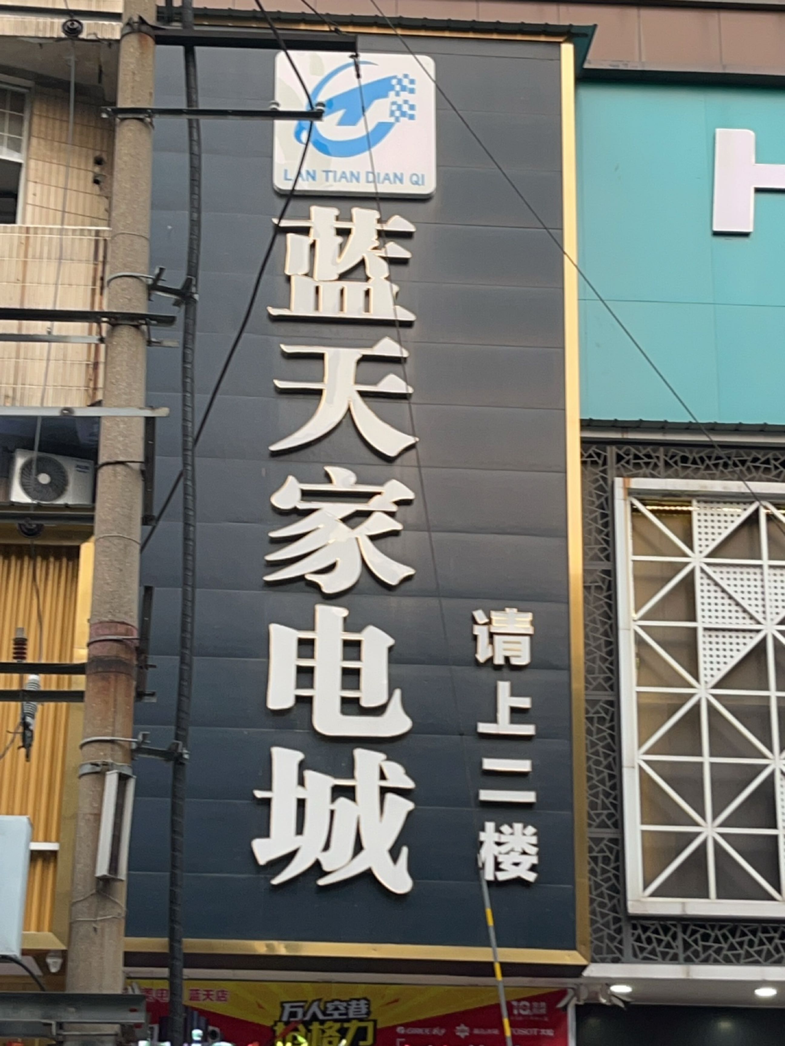 蓝天家电城
