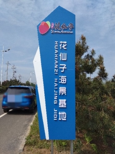 日照花仙子海景基地