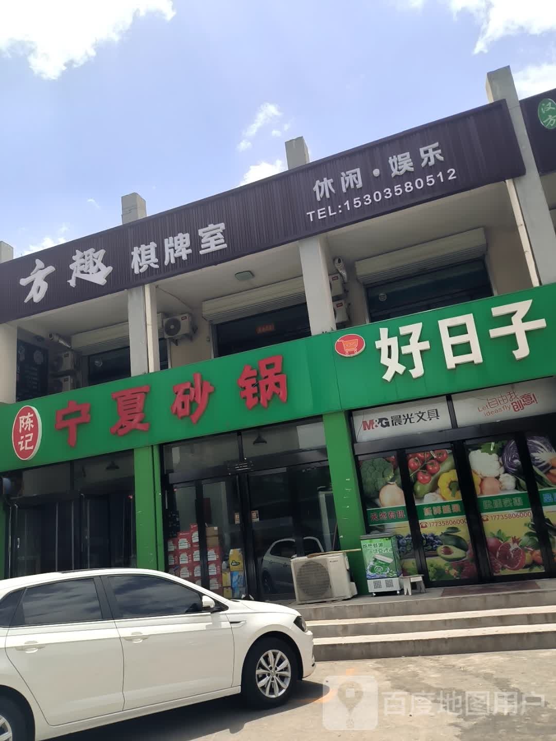 方趣棋牌室(滨河北东路店)