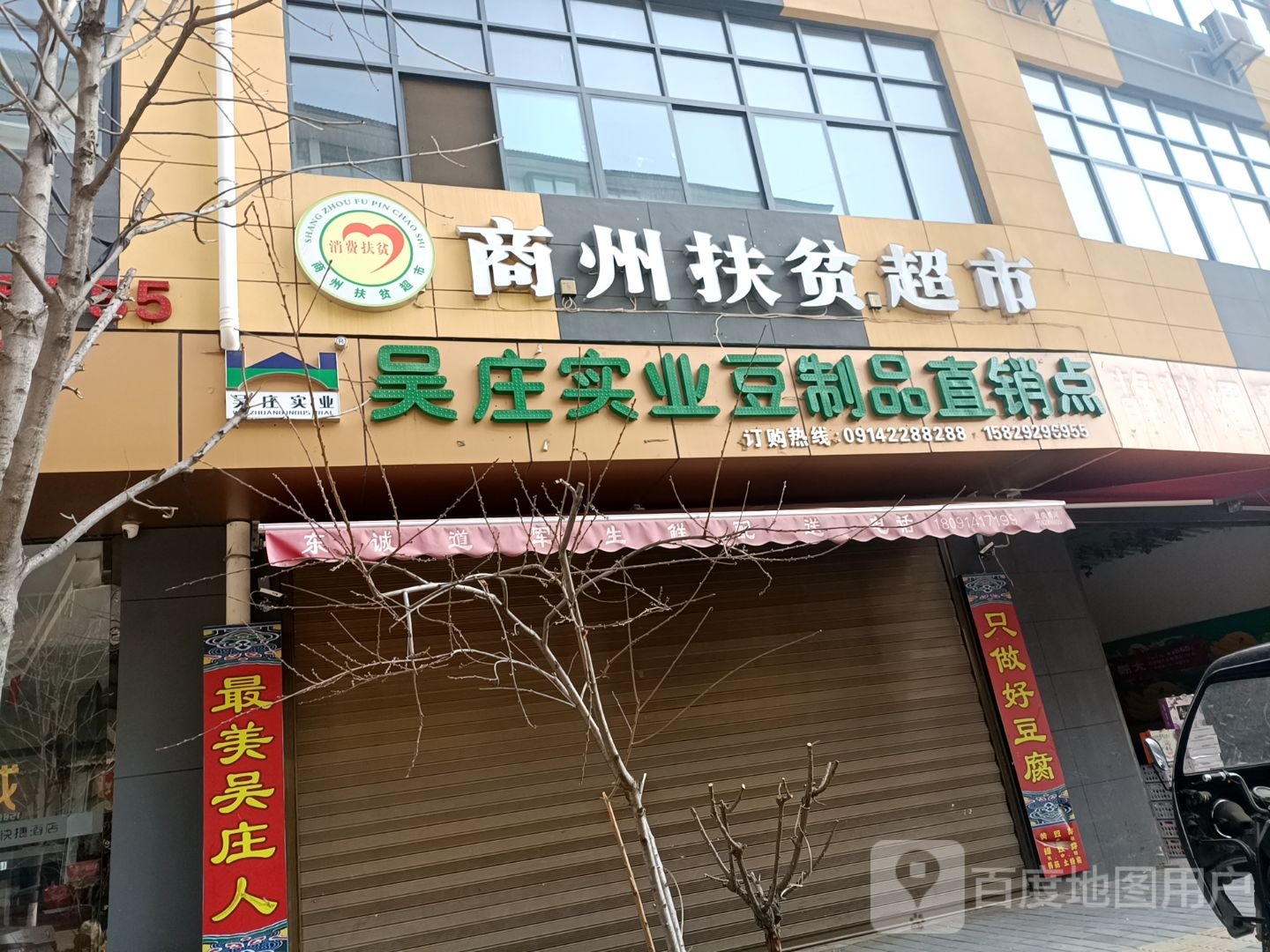 商州扶贫美食(东新路店)