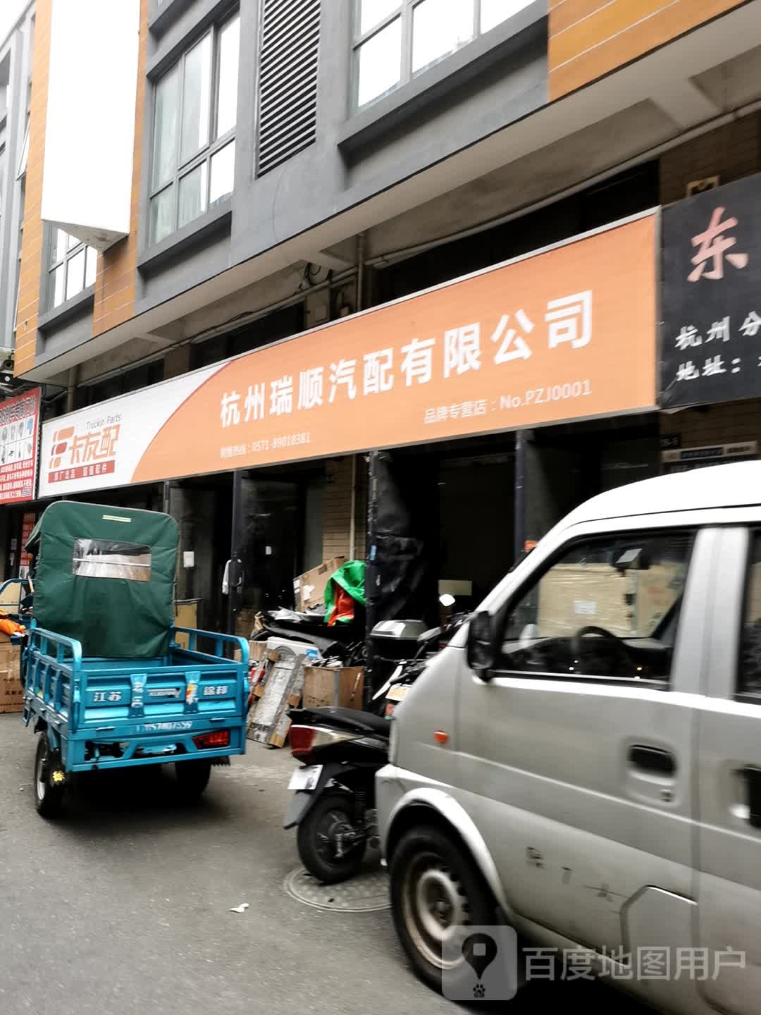 杭州瑞顺汽配城有限公司