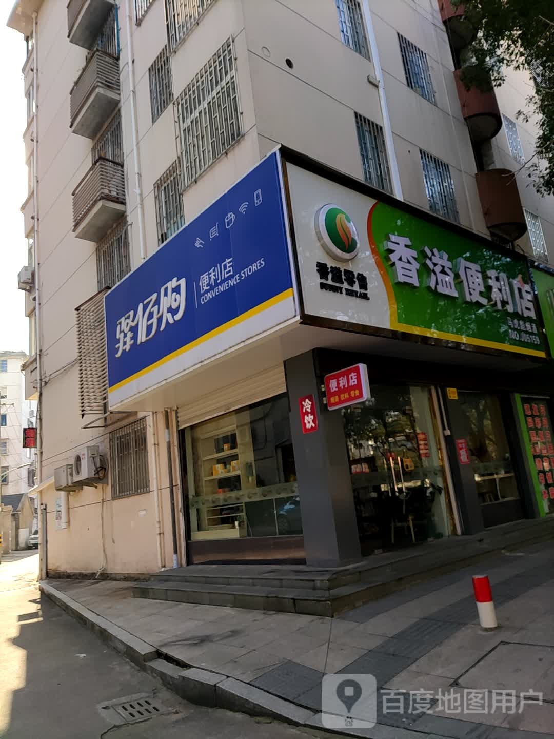 驿佰购便利店(崇和路店)