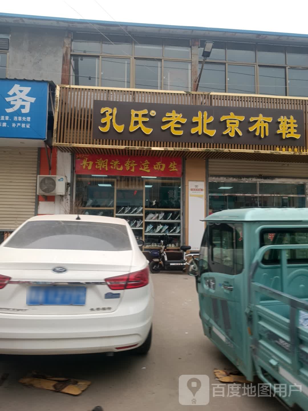 新郑市薛店镇孔氏老北京布鞋(樱花路店)