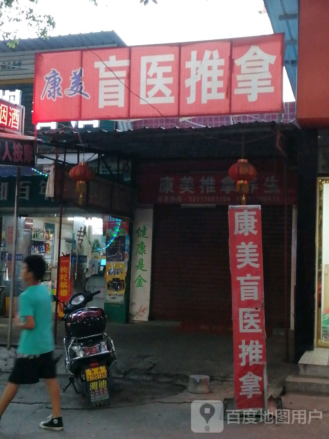 盲医推拿