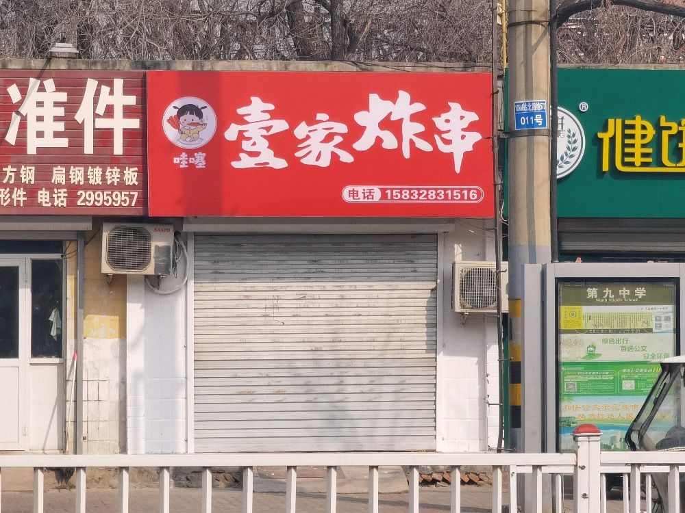 哇噻壹家炸串