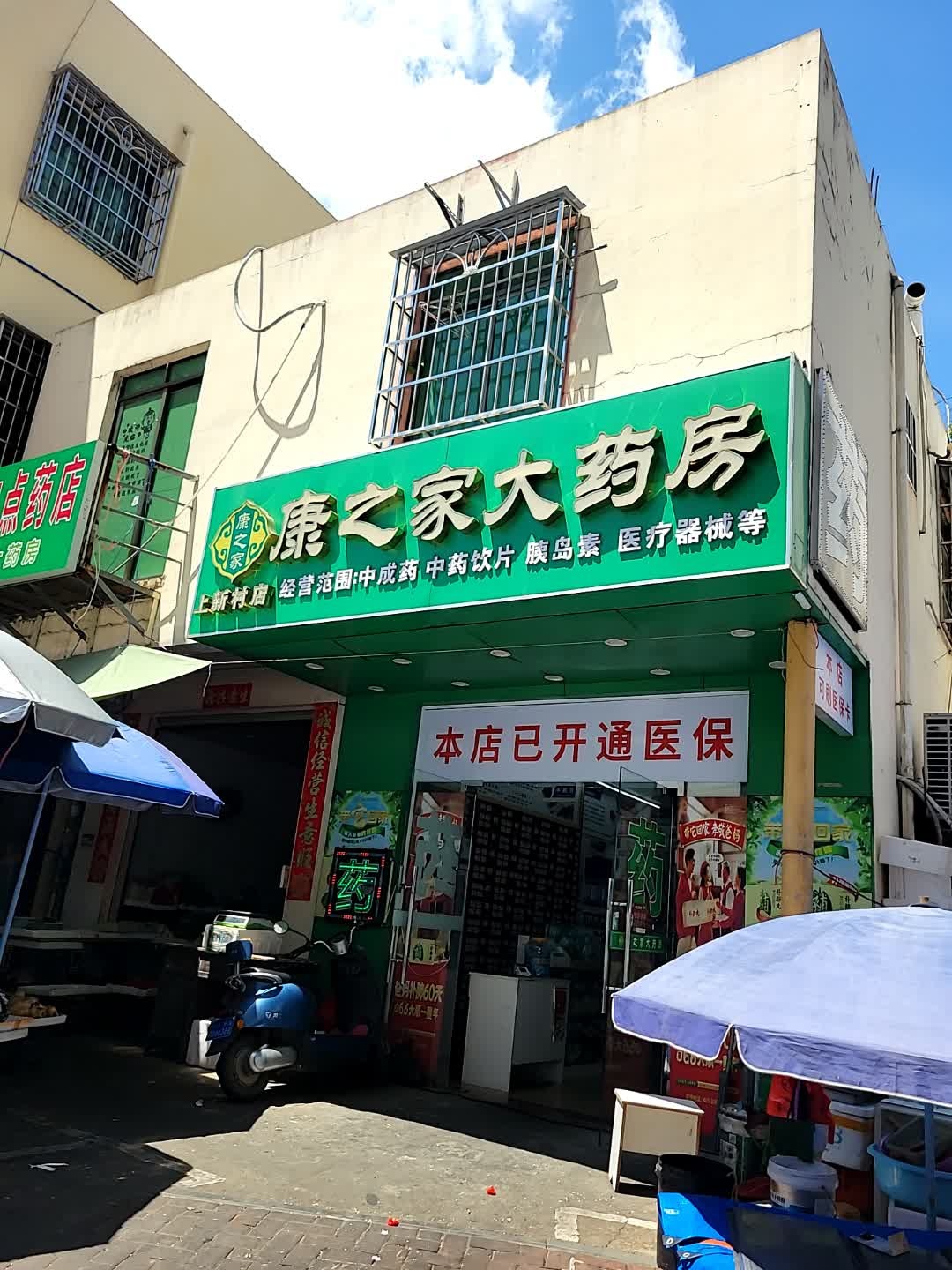 康之家大药房(上新村店)