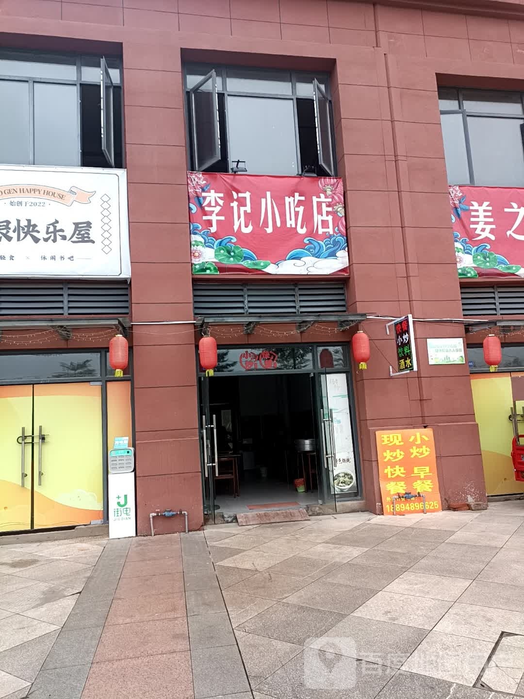 李记小吃店(同济大道店)
