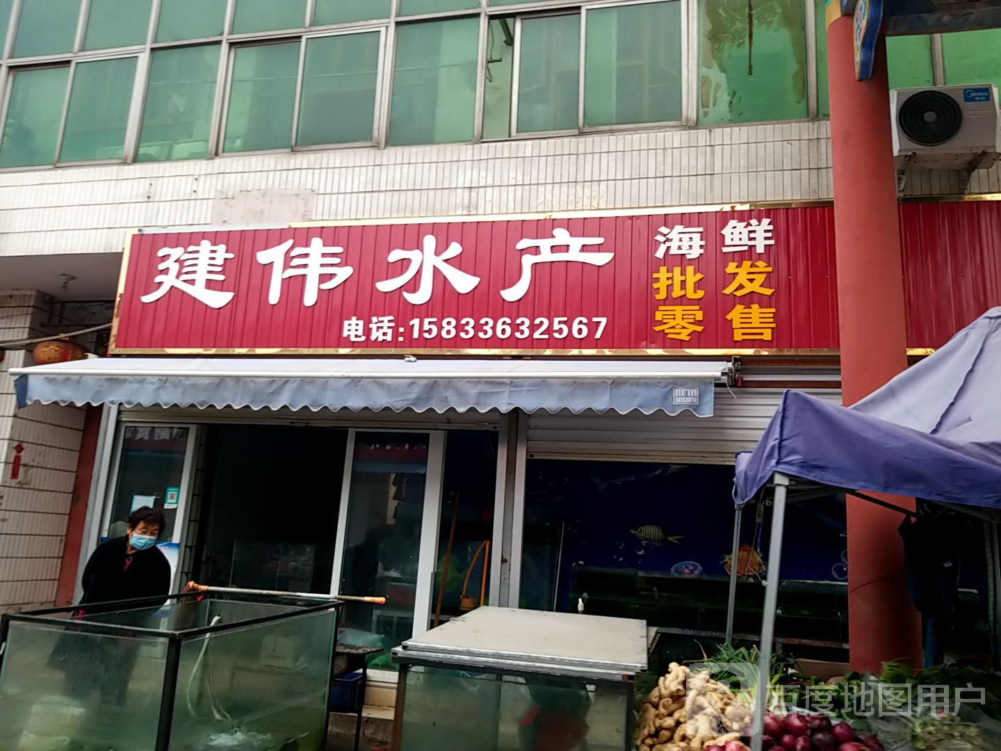 建伟水产
