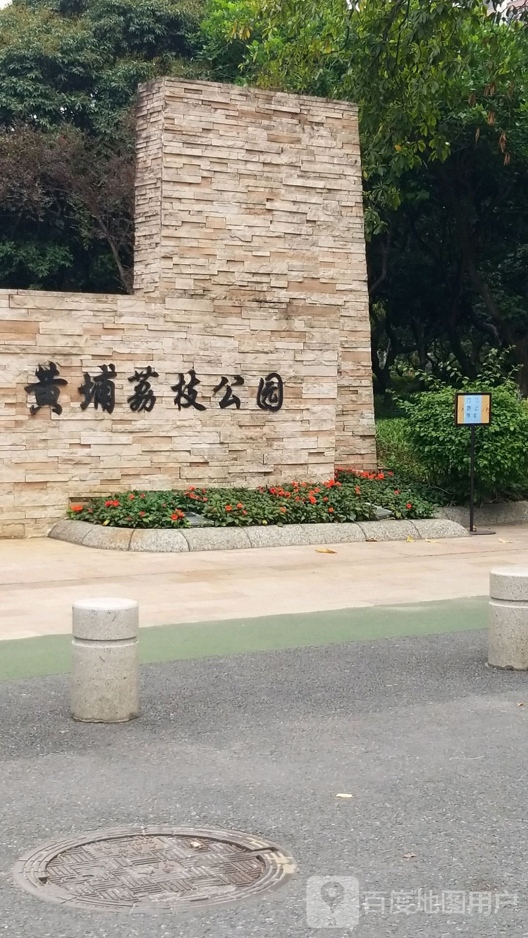 黄埔荔枝公园