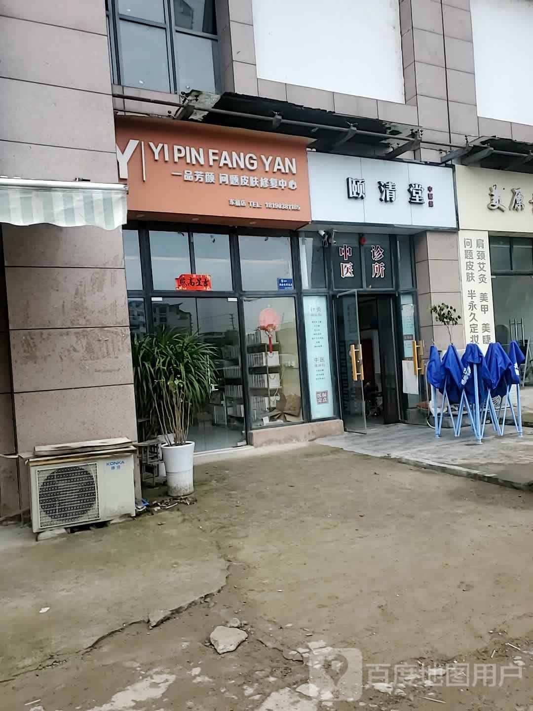 一品芳颜问题皮肤修复中心(东福四区金海岸店)