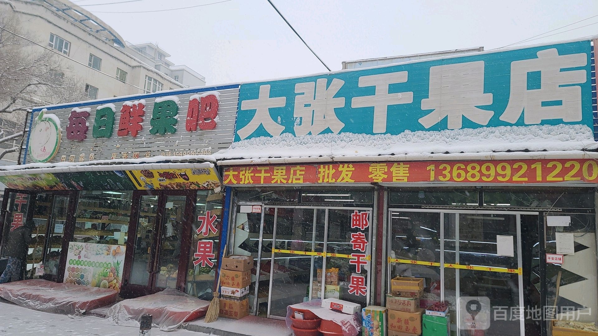 大张干果店