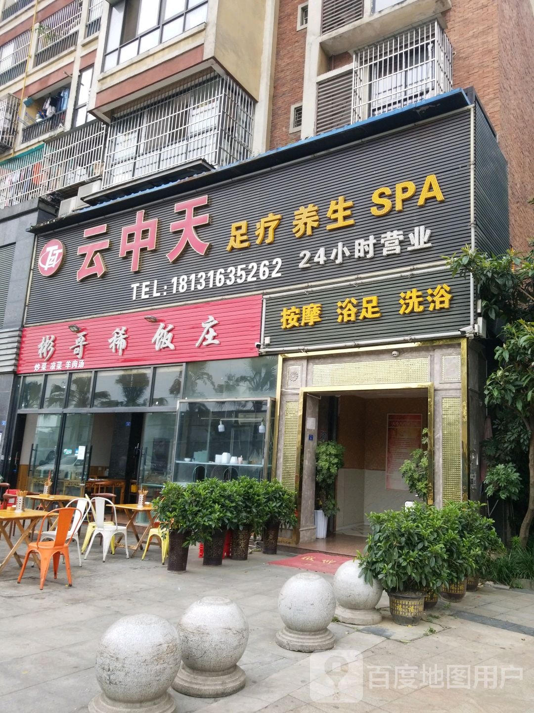 按摩古族洗浴