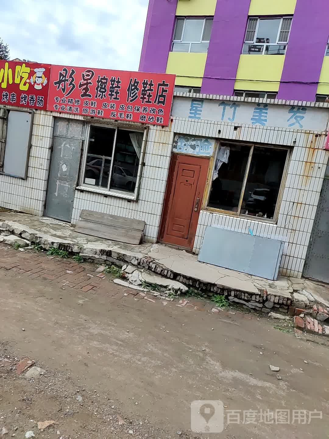 彤星擦鞋修鞋店