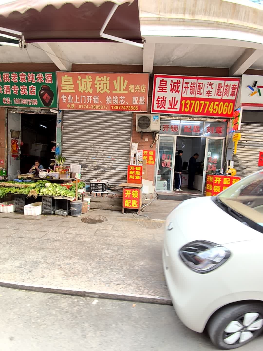 皇诚锁业(福兴店)