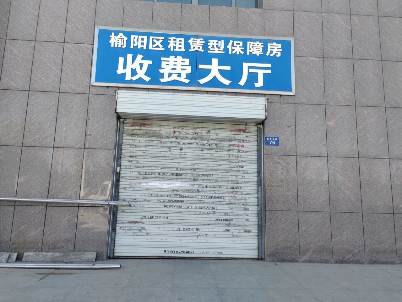 榆阳区租赁型保障房收费大厅
