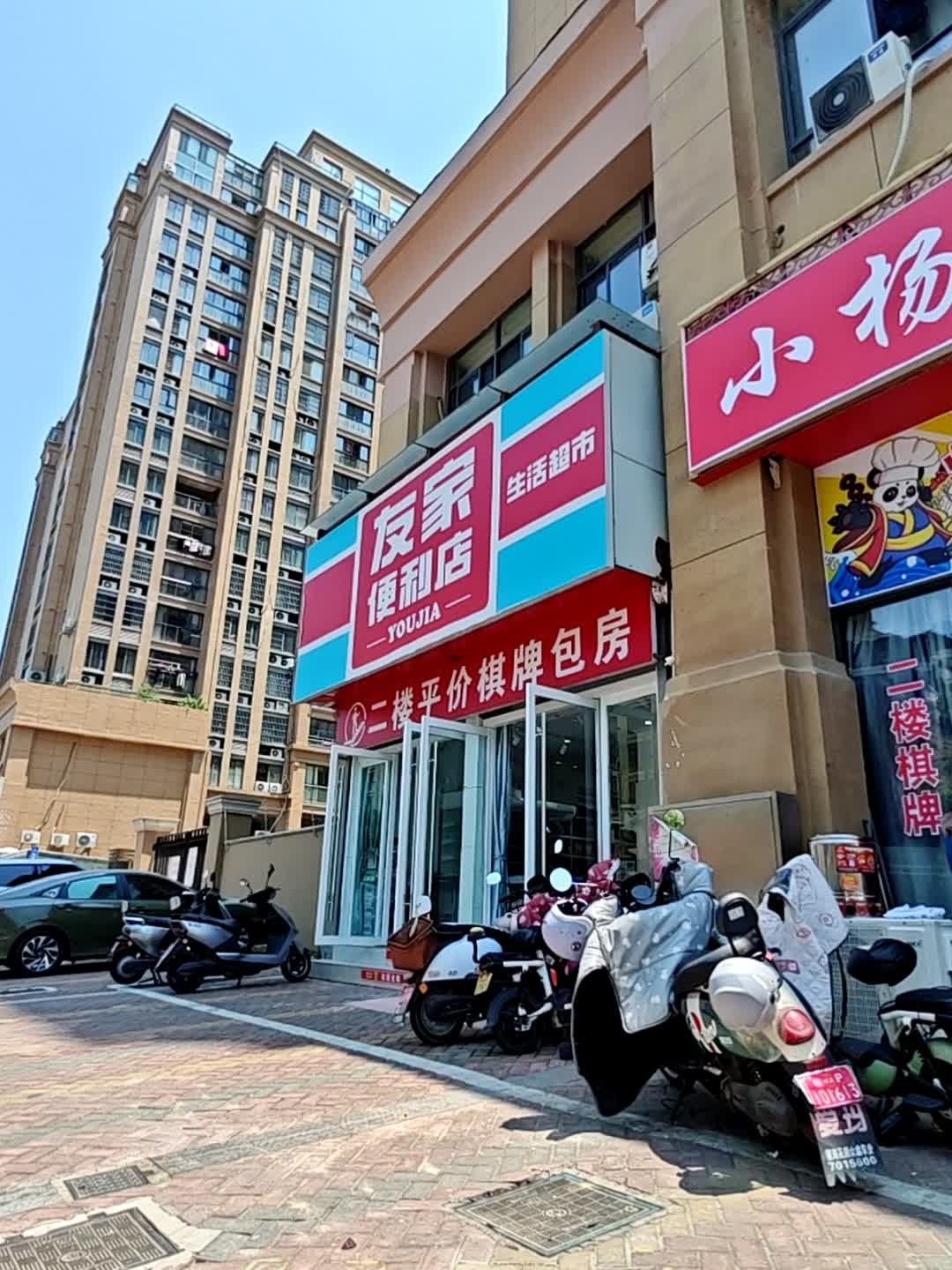 友家便利店