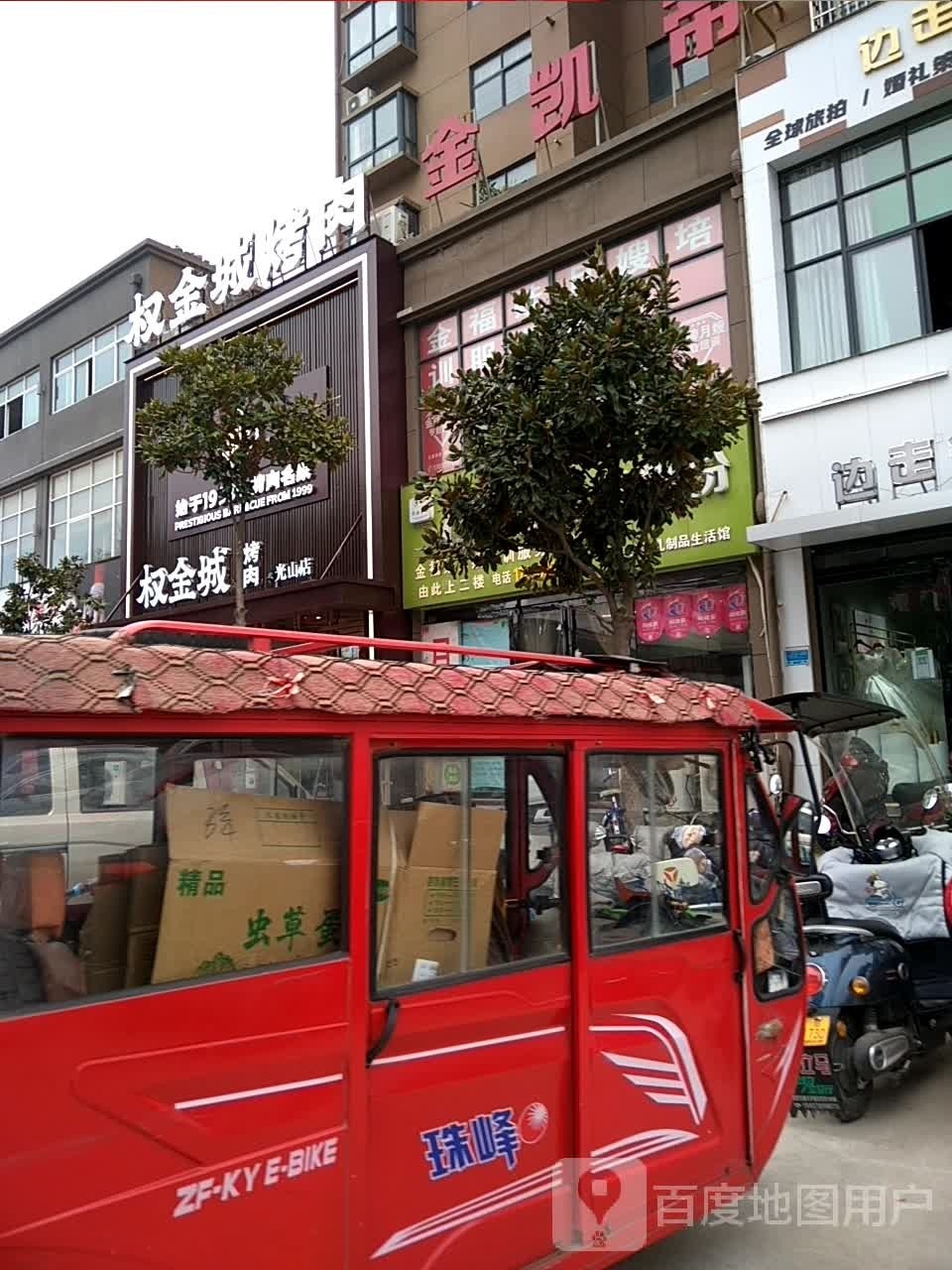 权金成·烤肉(光山店)