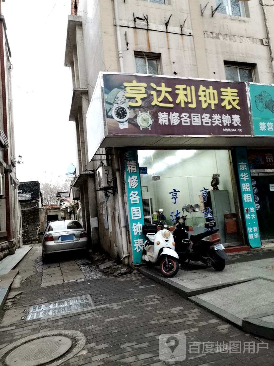亨达利(大西路店)
