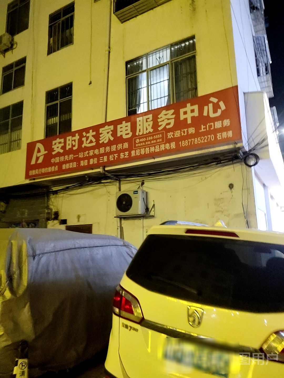 安时达家电服务中心(寿乡大道店)