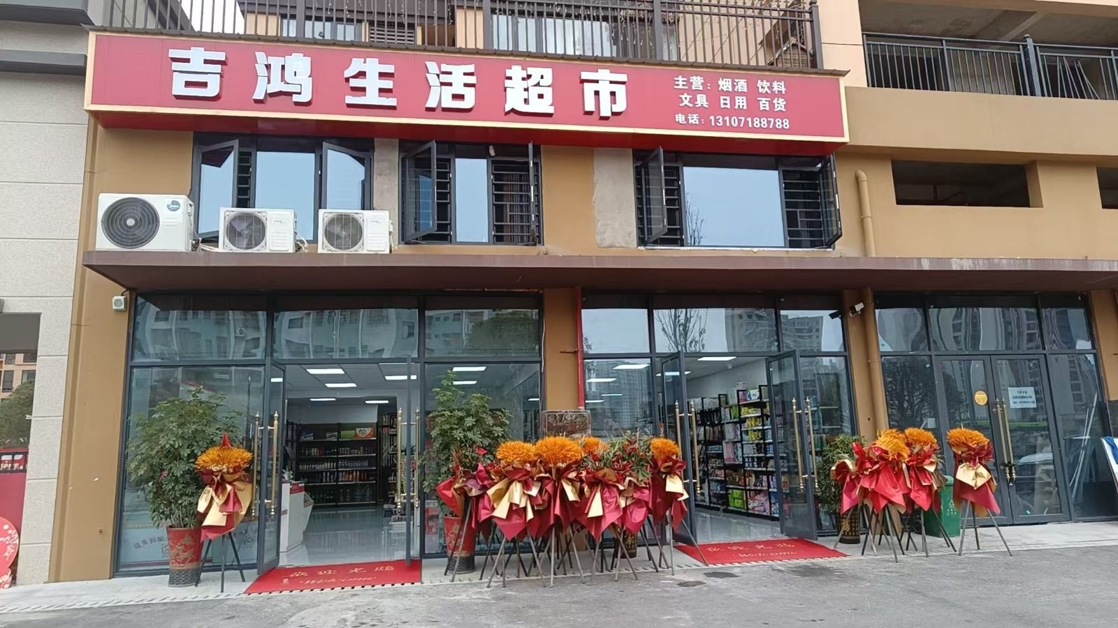吉鸿生活超市