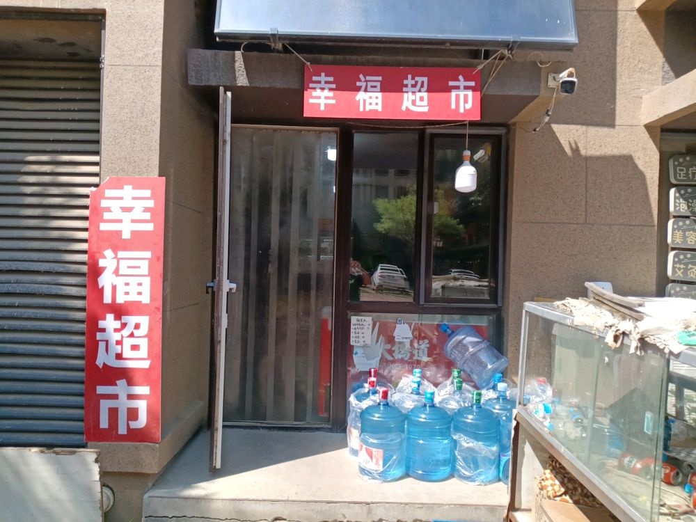 河北省廊坊市大厂回族自治县祁各镇雅琴园幸福超市