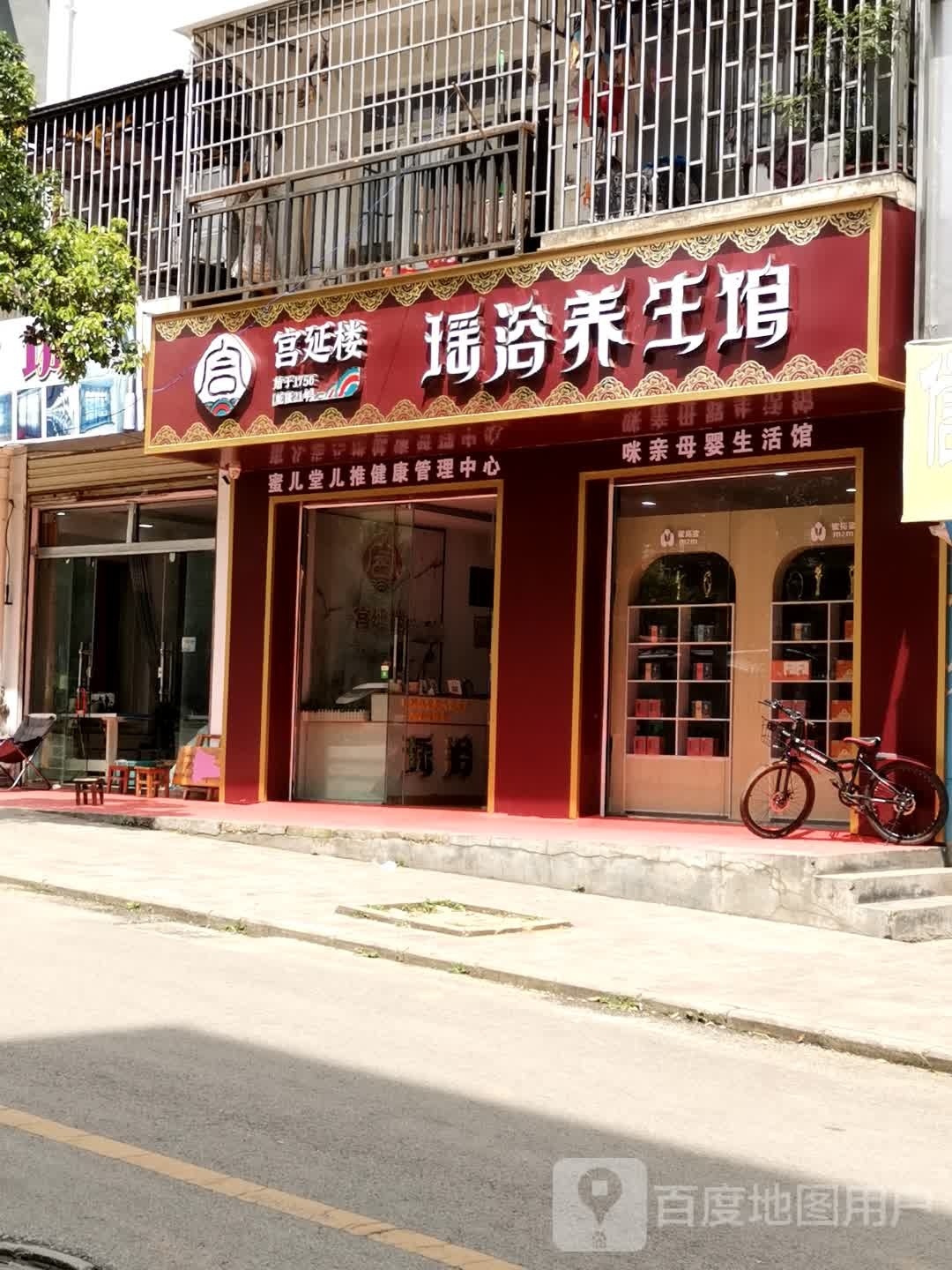 宫延楼瑶浴养生馆