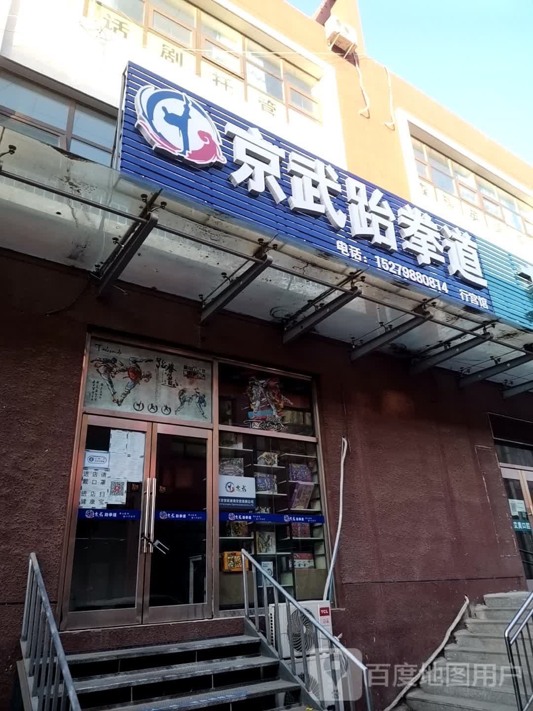 京武跆拳道