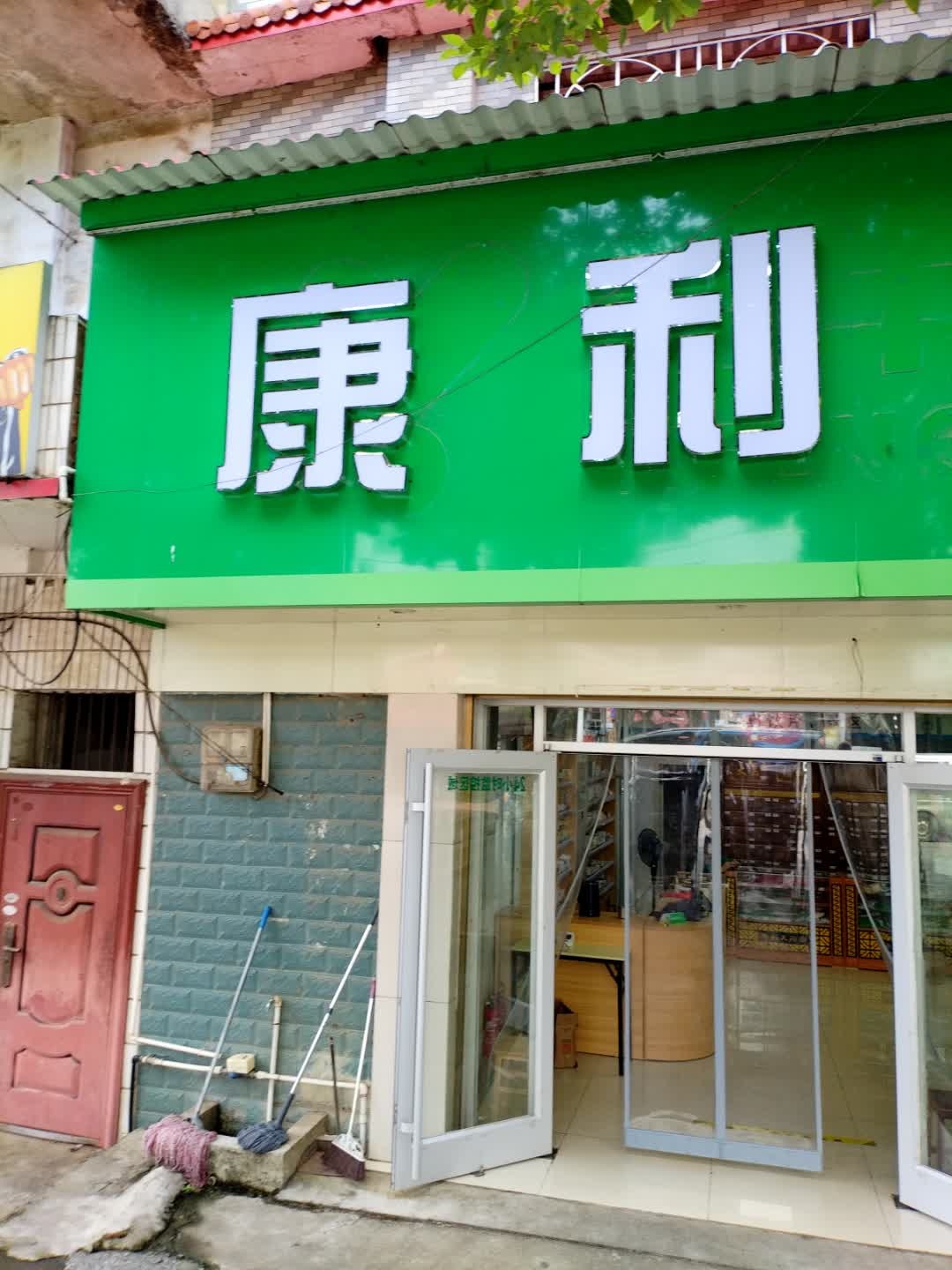 康利